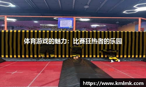 体育游戏的魅力：比赛狂热者的乐园