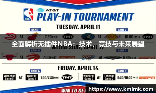 全面解析无插件NBA：技术、竞技与未来展望
