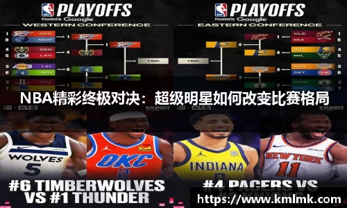 NBA精彩终极对决：超级明星如何改变比赛格局