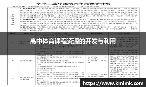 高中体育课程资源的开发与利用