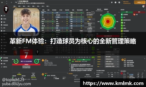 革新FM体验：打造球员为核心的全新管理策略
