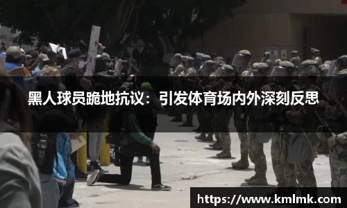 黑人球员跪地抗议：引发体育场内外深刻反思