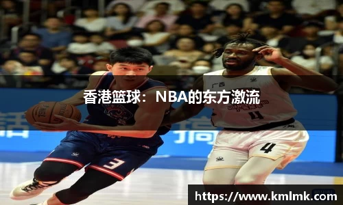 香港篮球：NBA的东方激流