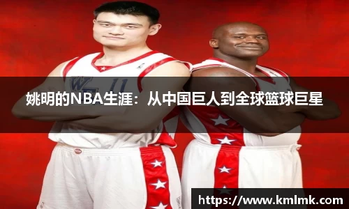 姚明的NBA生涯：从中国巨人到全球篮球巨星